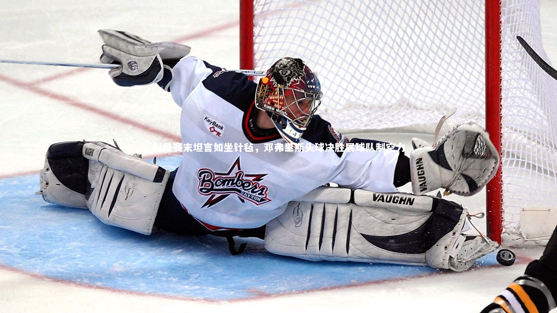 【开云官网入口】科曼赛末坦言如坐针毡，邓弗里斯头球决胜展球队制空力