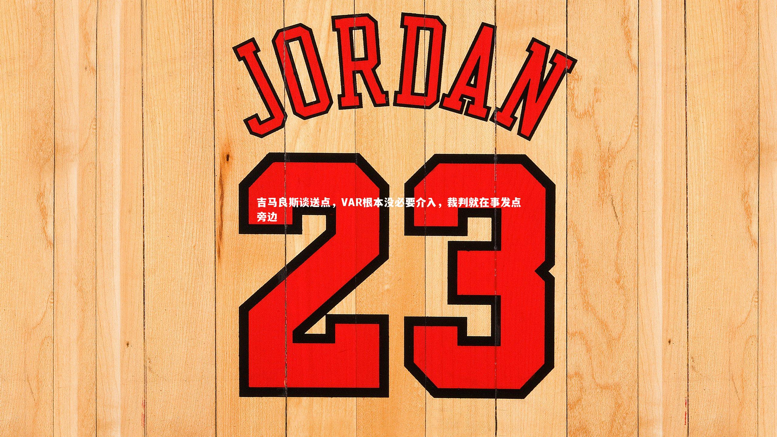 吉马良斯谈送点，VAR根本没必要介入，裁判就在事发点旁边
