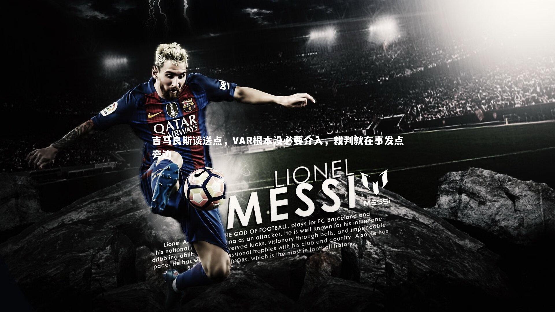 吉马良斯谈送点，VAR根本没必要介入，裁判就在事发点旁边