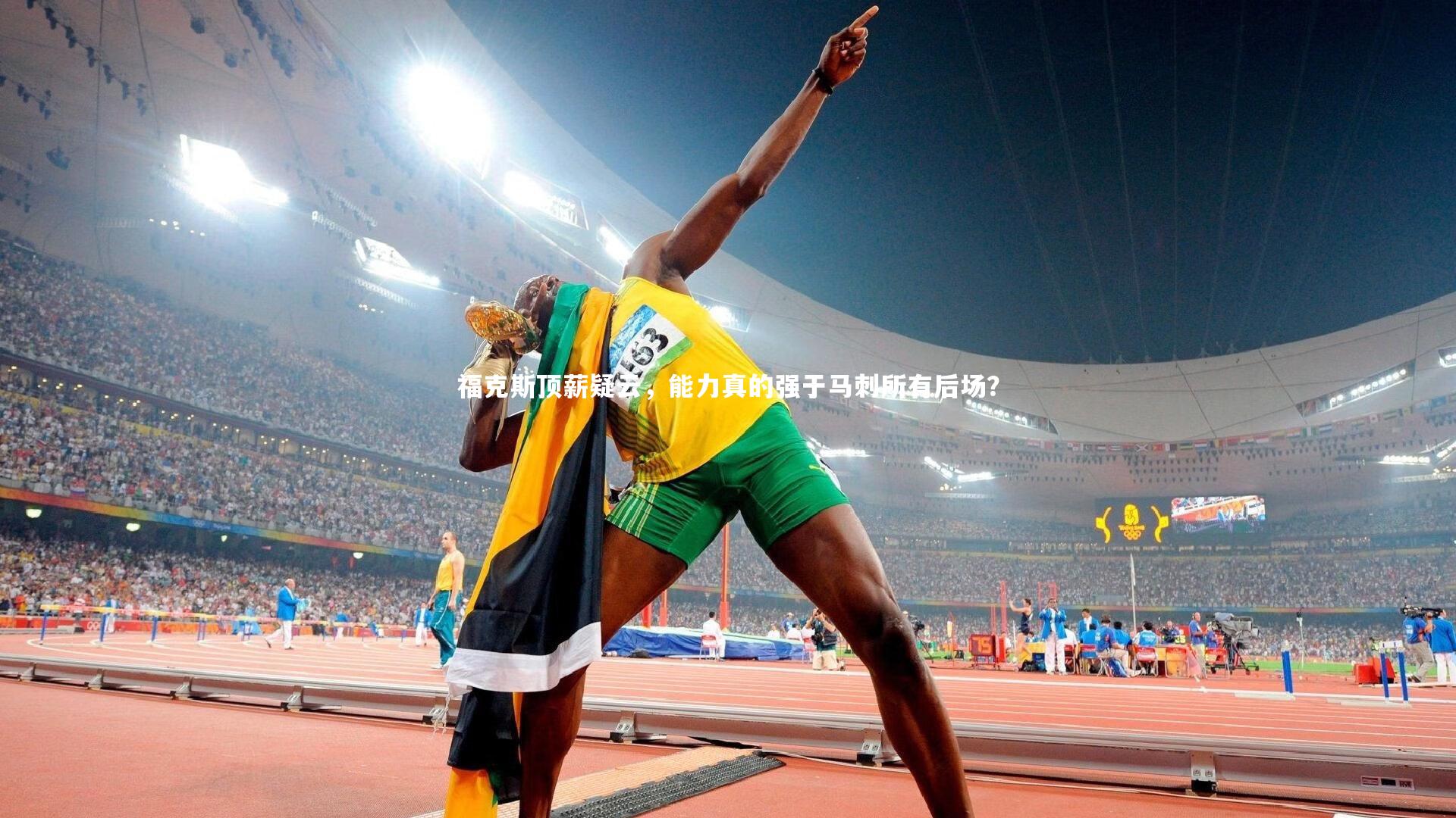 开云app-福克斯顶薪疑云，能力真的强于马刺所有后场？