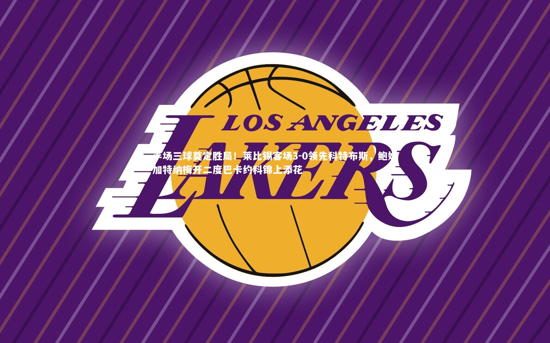 半场三球奠定胜局!莱比锡客场3-0领先科特布斯,鲍姆加特纳梅开二度巴卡约科锦上添花