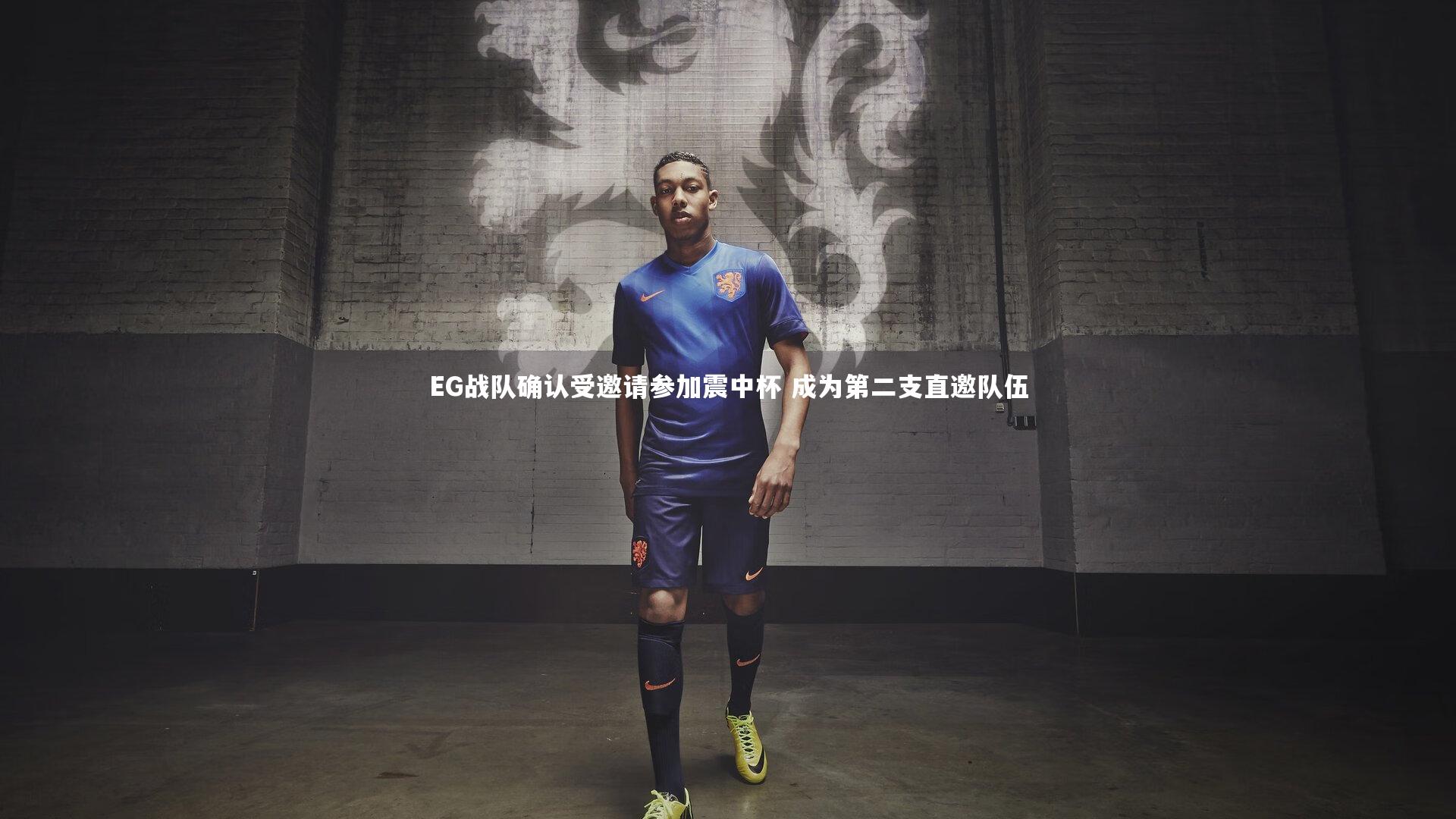EG战队确认受邀请参加震中杯 成为第二支直邀队伍