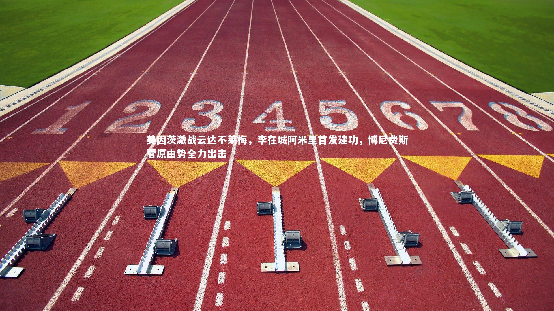 美因茨激战云达不莱梅，李在城阿米里首发建功，博尼费斯菅原由势全力出击