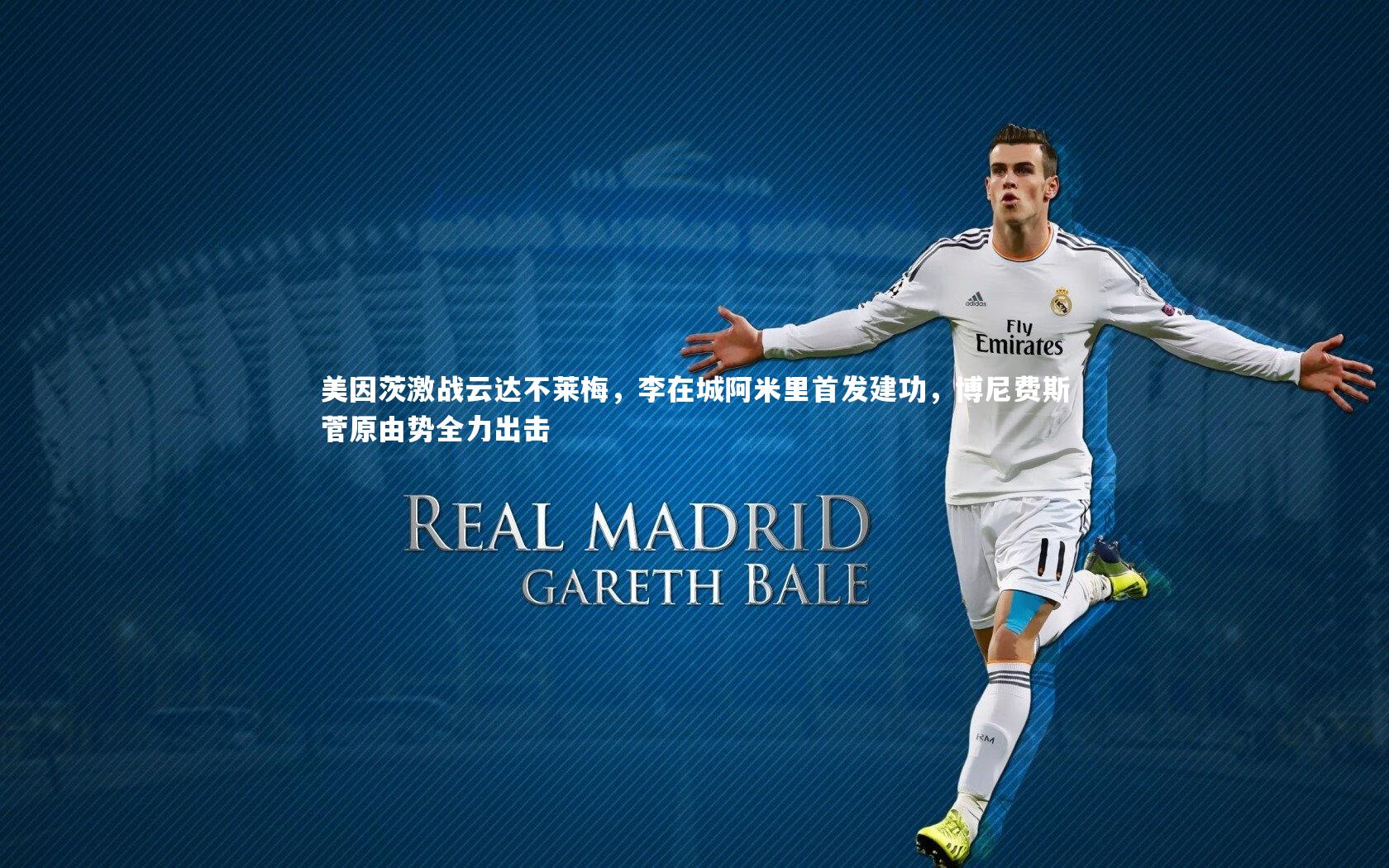 美因茨激战云达不莱梅，李在城阿米里首发建功，博尼费斯菅原由势全力出击