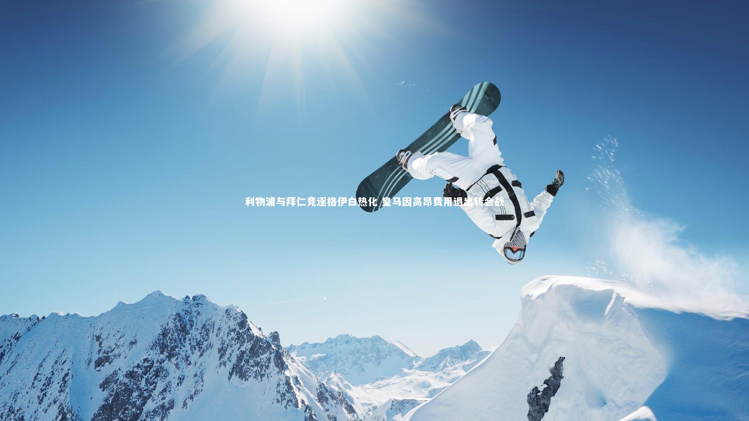 利物浦与拜仁竞逐格伊白热化 皇马因高昂费用退出转会战