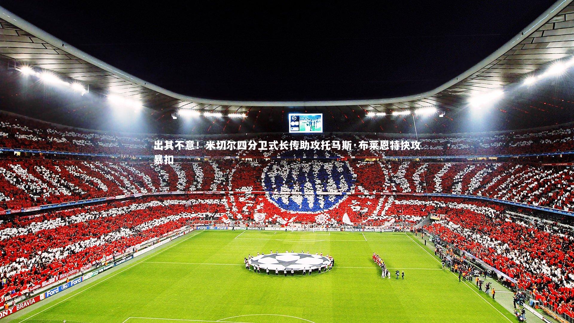 出其不意！米切尔四分卫式长传助攻托马斯·布莱恩特快攻暴扣