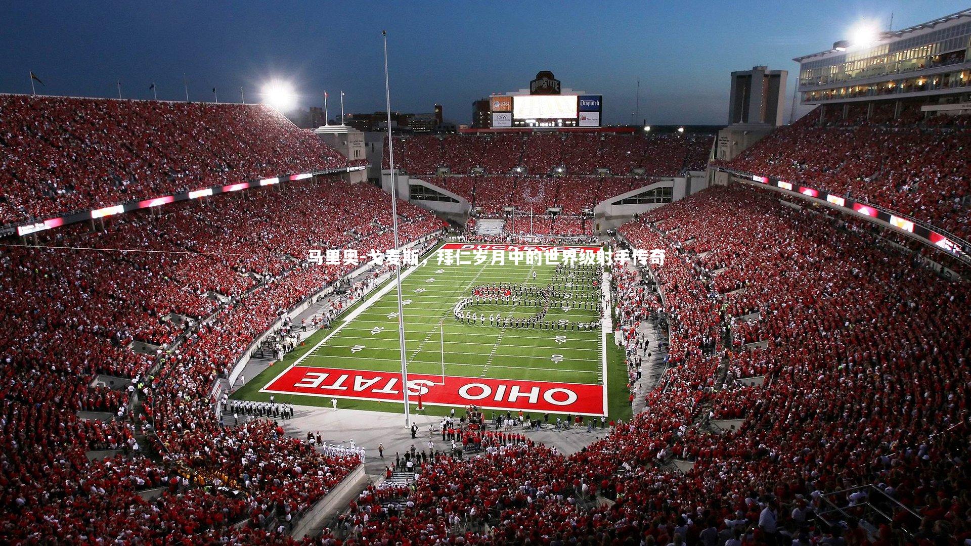 开云app：马里奥-戈麦斯，拜仁岁月中的世界级射手传奇