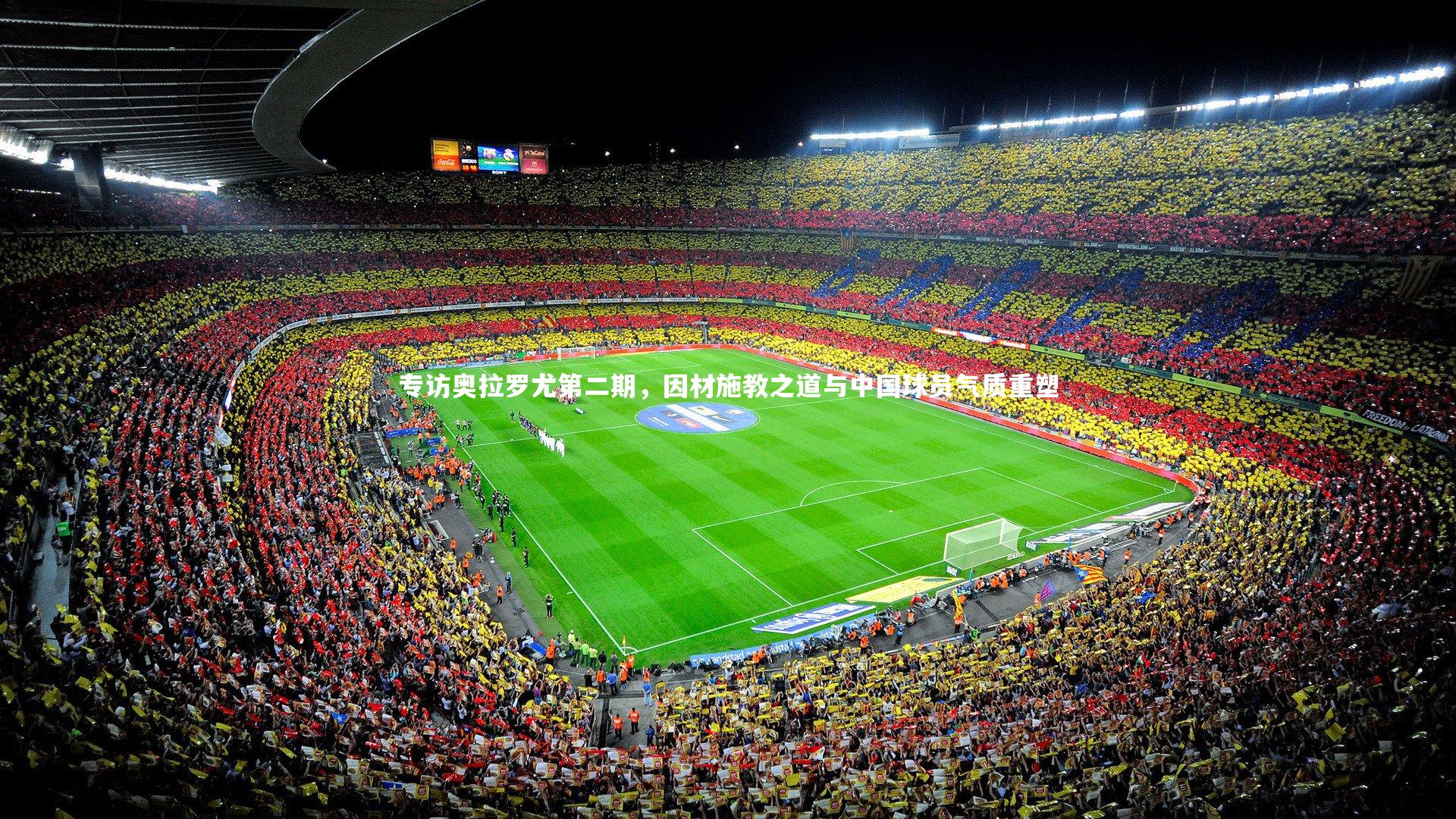 专访奥拉罗尤第二期，因材施教之道与中国球员气质重塑