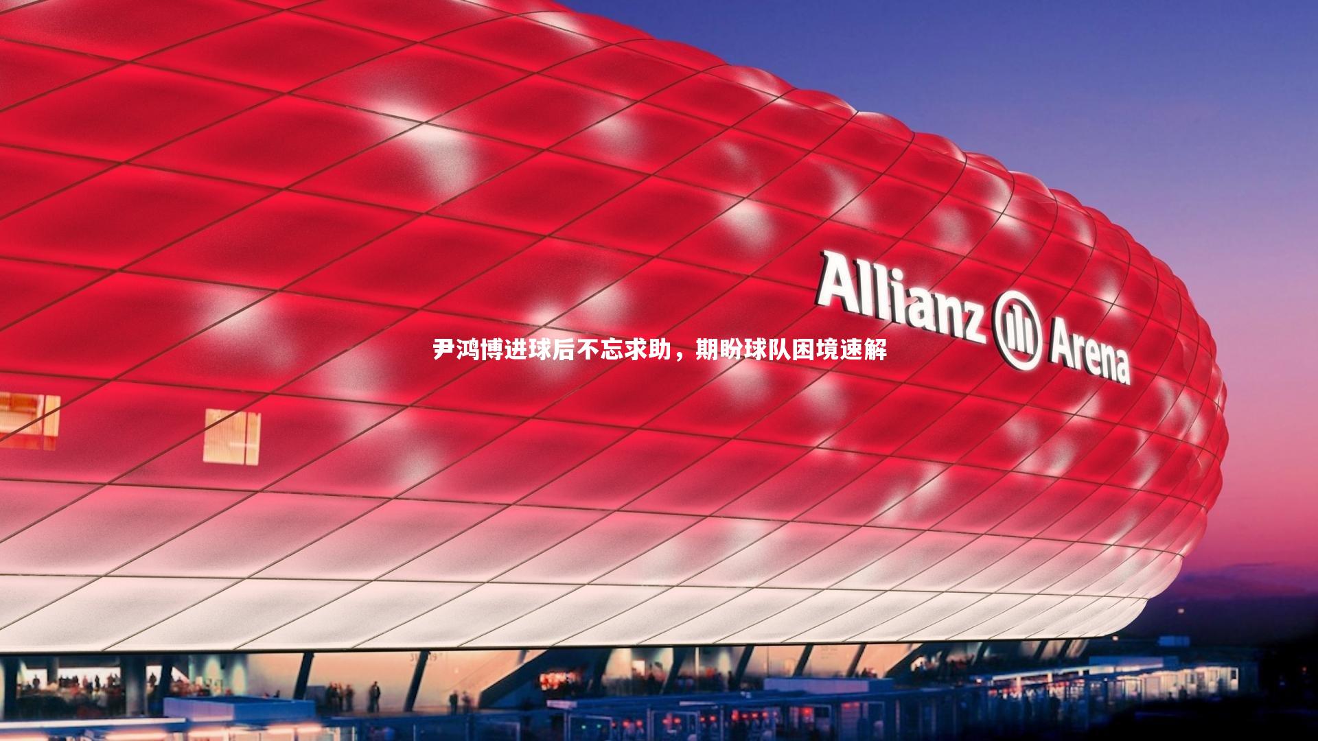 开云app|尹鸿博进球后不忘求助，期盼球队困境速解