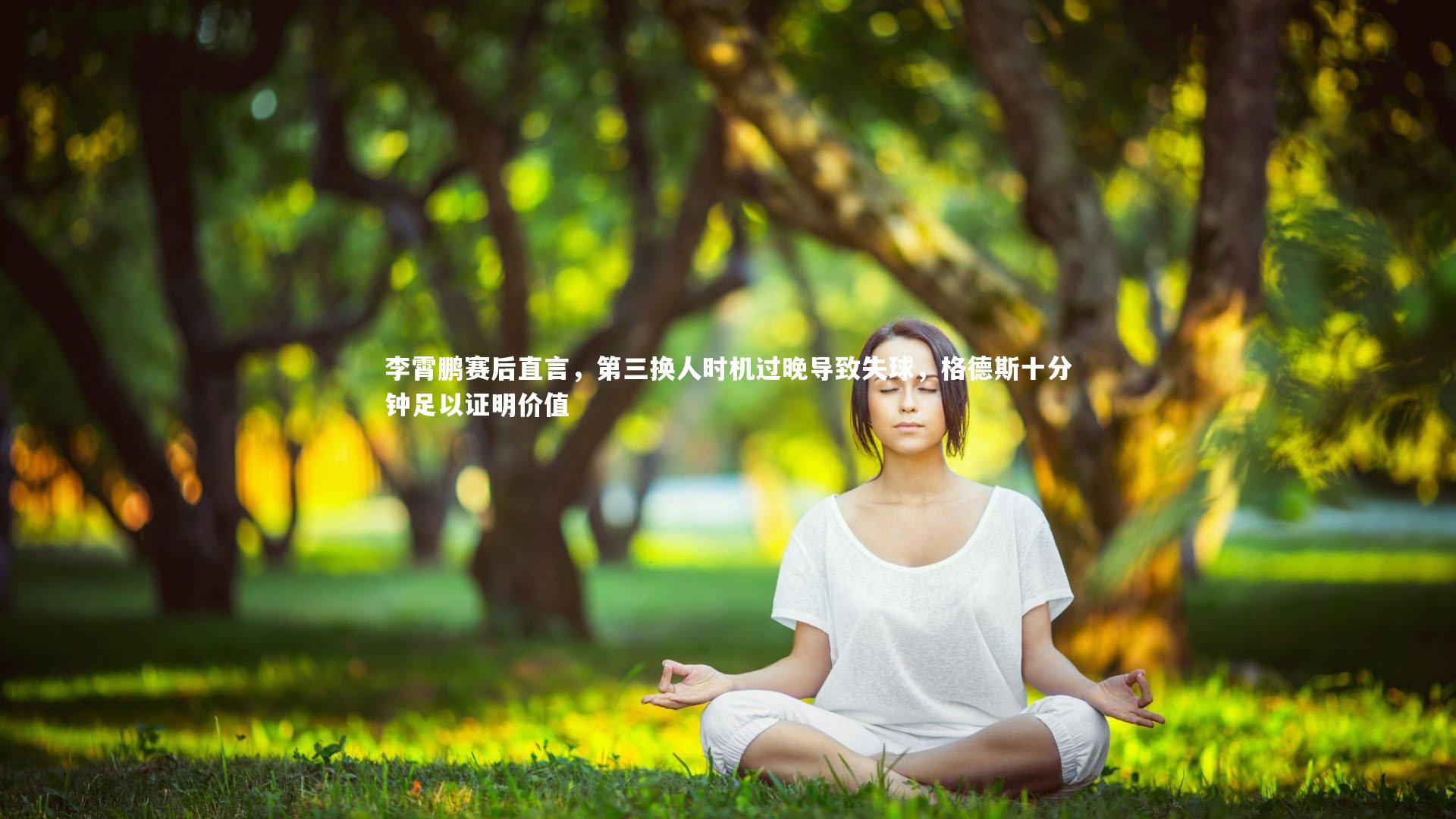 李霄鹏赛后直言,第三换人时机过晚导致失球,格德斯十分钟足以证明价值