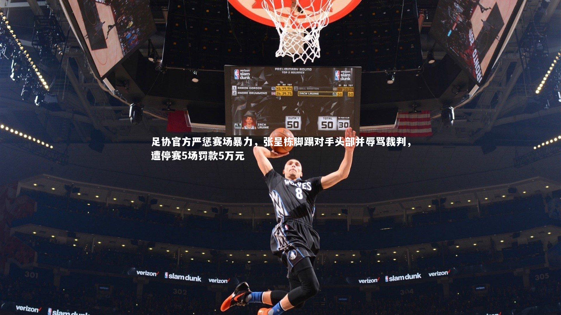 足协官方严惩赛场暴力，张呈栋脚踢对手头部并辱骂裁判，遭停赛5场罚款5万元