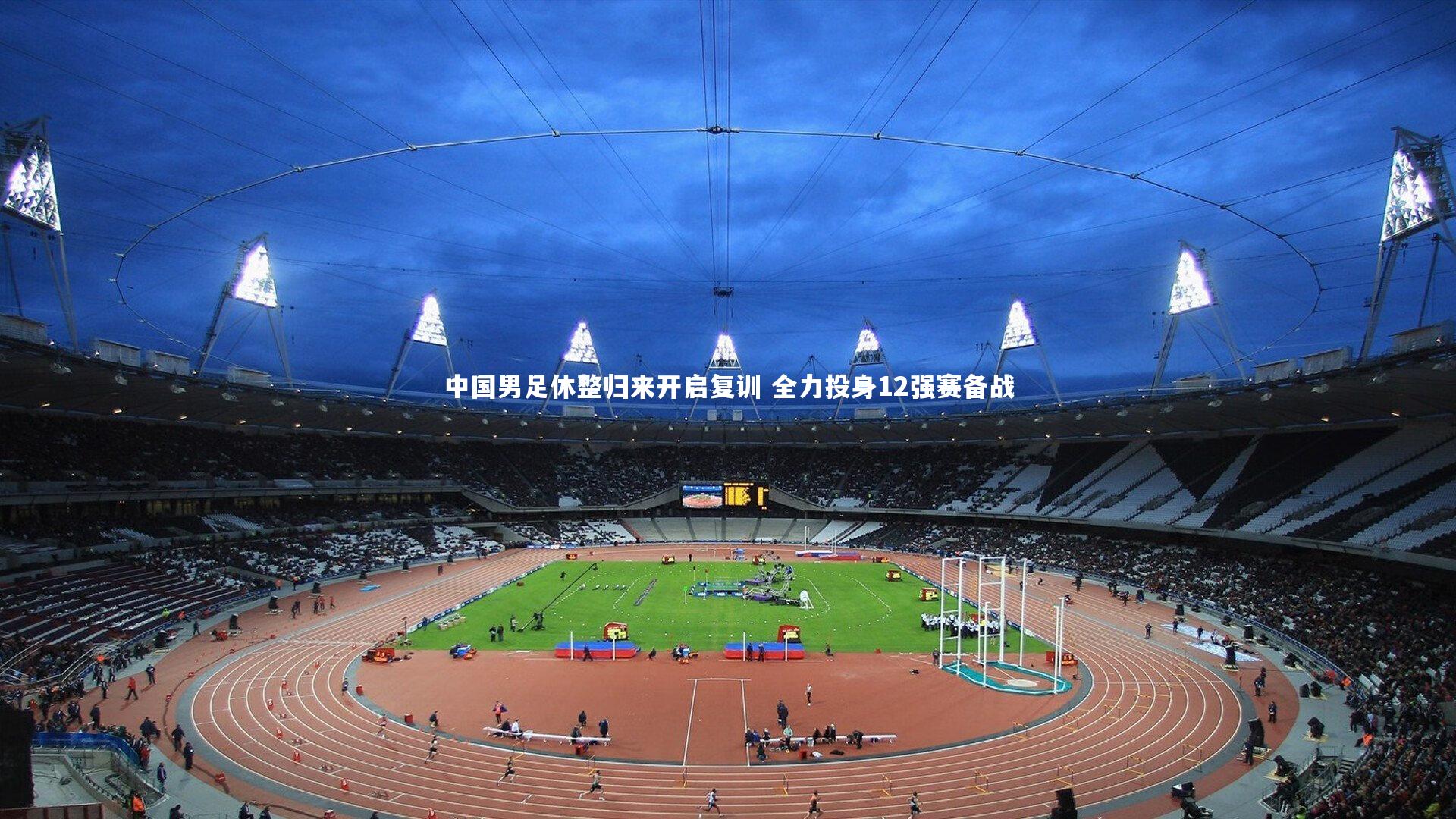 开云官网入口_中国男足休整归来开启复训 全力投身12强赛备战