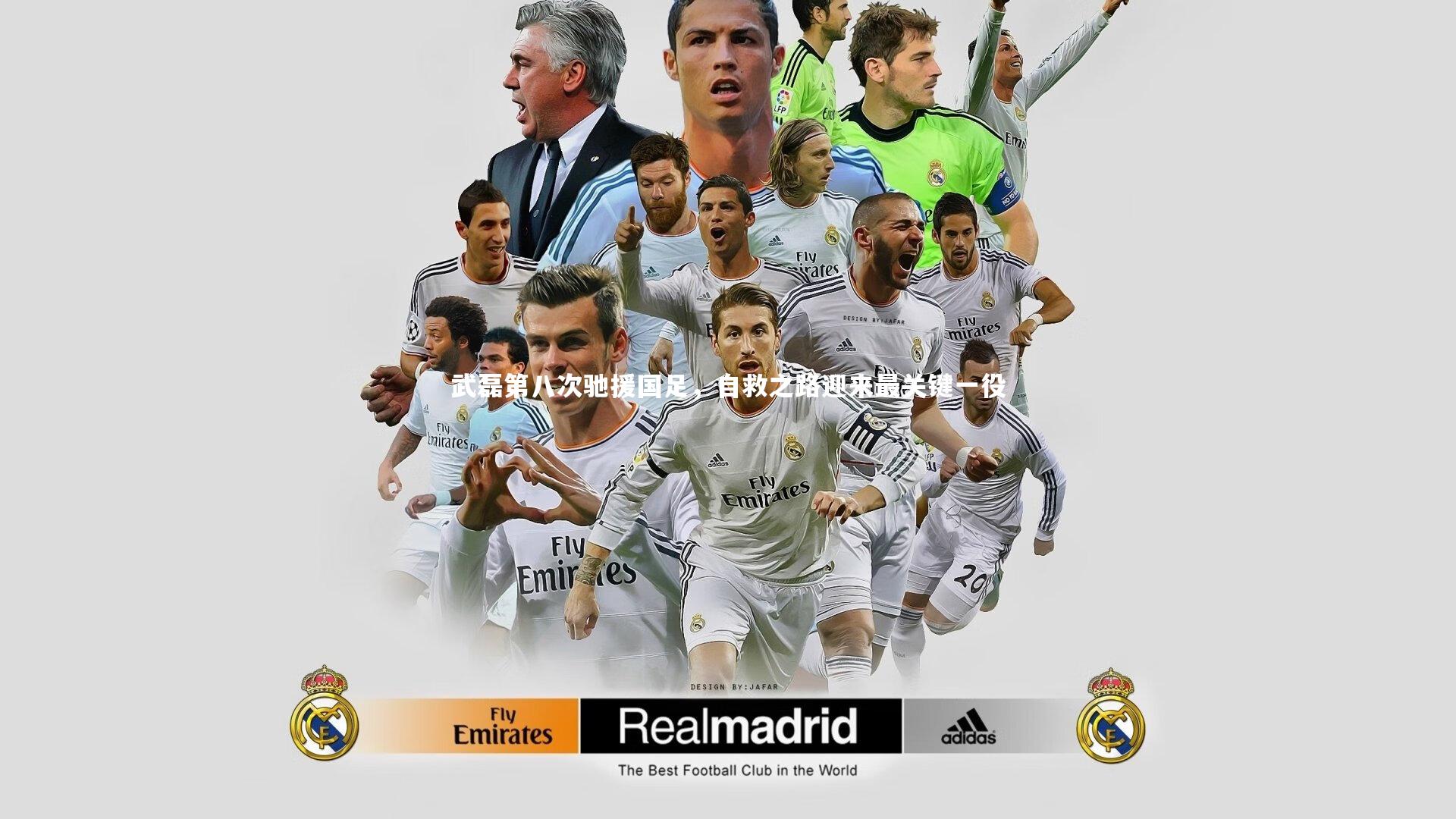 武磊第八次驰援国足，自救之路迎来最关键一役