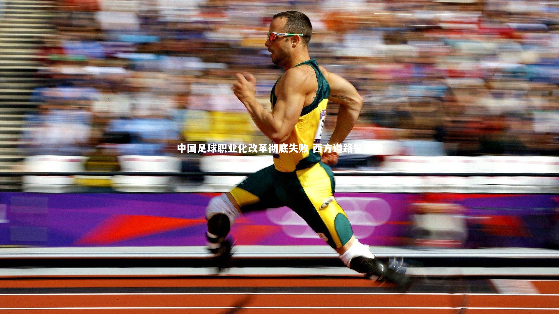 中国足球职业化改革彻底失败 西方道路警示录