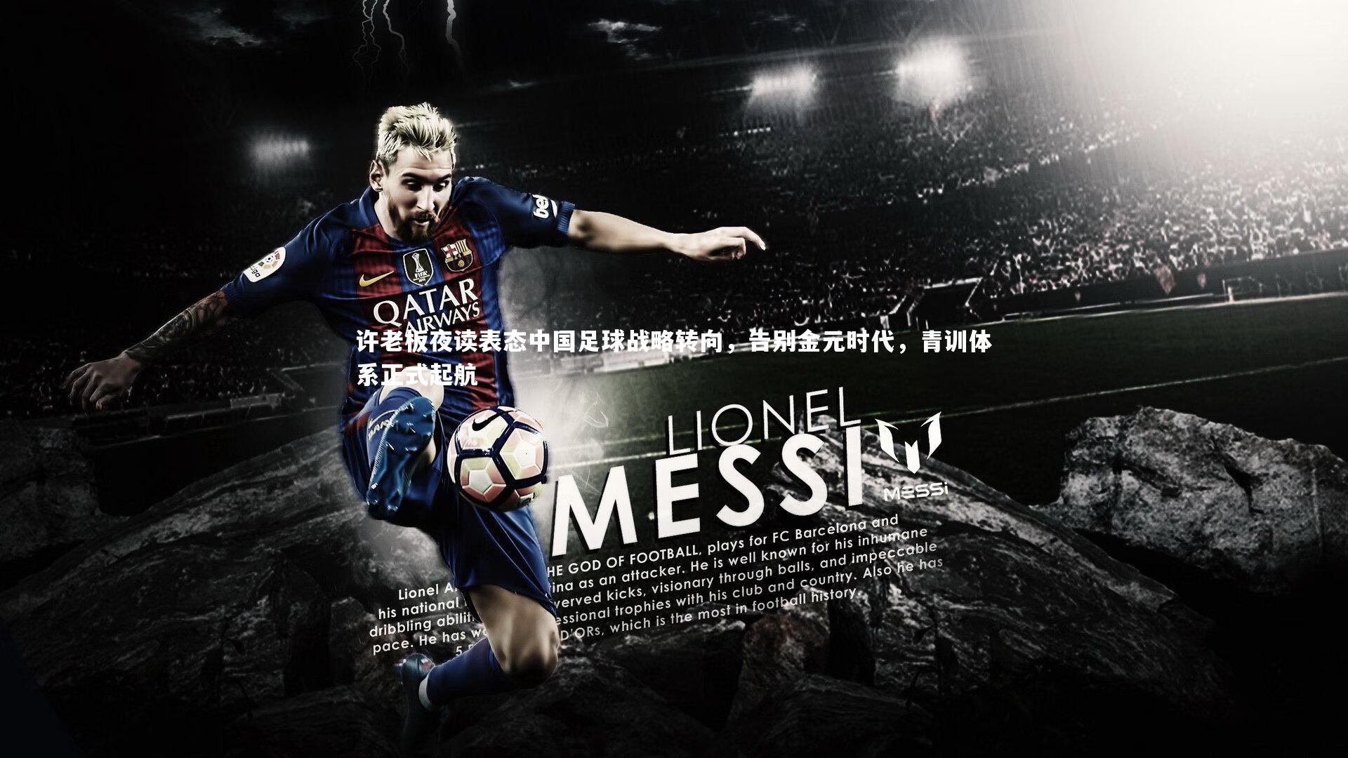 开云app：许老板夜读表态中国足球战略转向，告别金元时代，青训体系正式起航